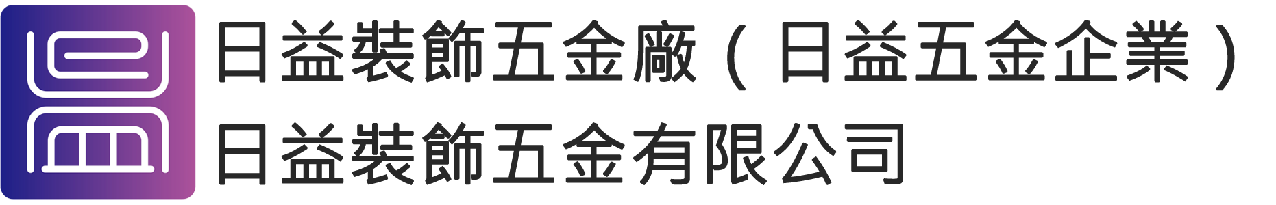 日益裝飾五金